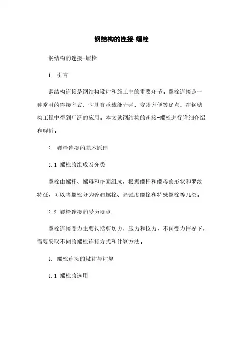 钢结构的连接-螺栓