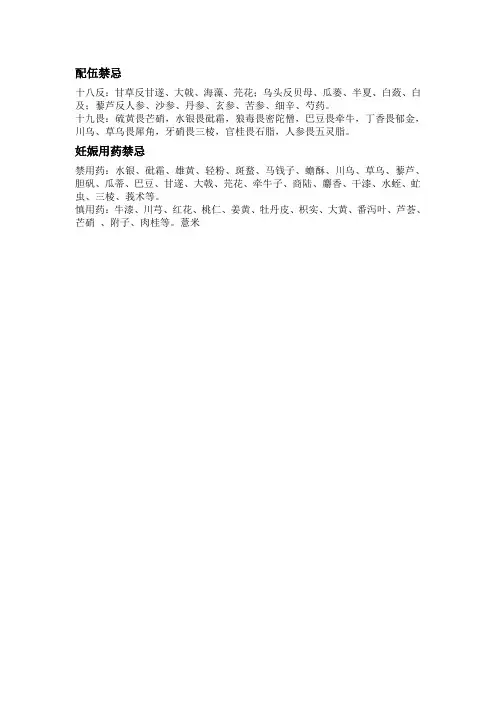 中药配伍禁忌