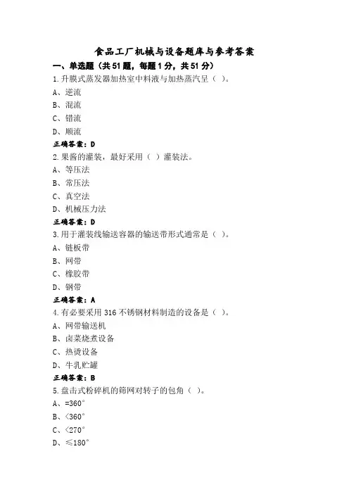 食品工厂机械与设备题库与参考答案
