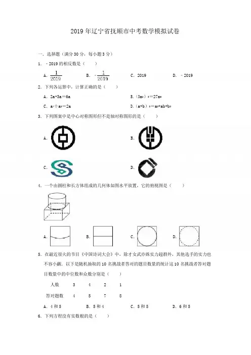 2019年辽宁省抚顺市中考数学模拟试卷(包含答案)