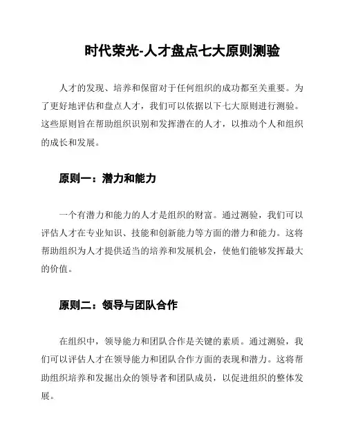 时代荣光-人才盘点七大原则测验