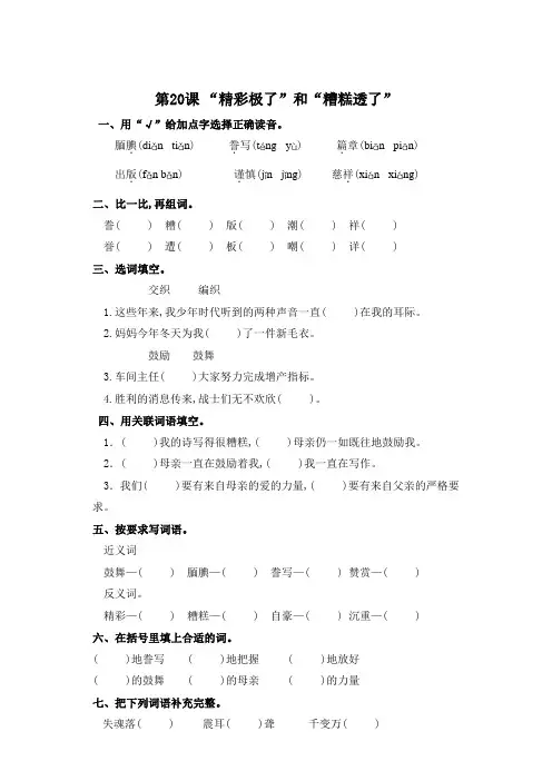 五年级上册语文一课一练-第20课 “精彩极了”和“糟糕透了”(含答案)