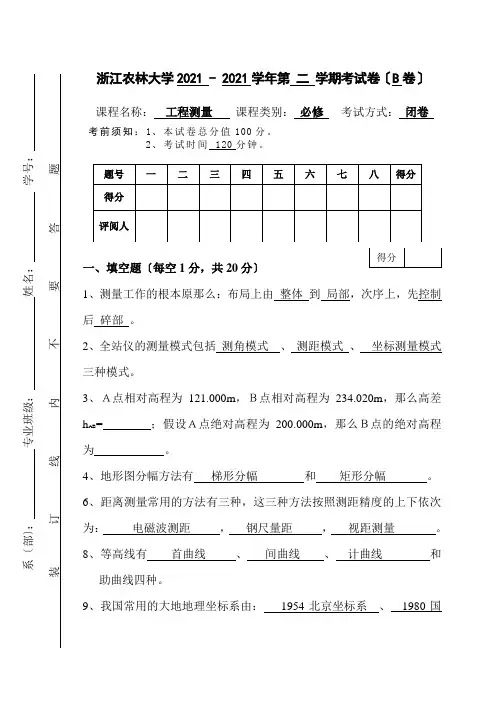 2012-2013天目环工测量学试卷B——答案(1)
