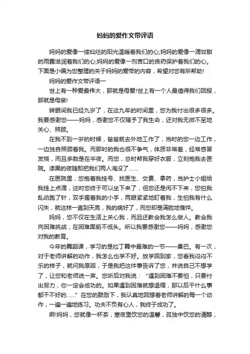 妈妈的爱作文带评语
