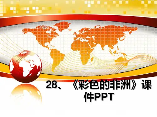 最新28、《彩色的非洲》课件PPTppt课件