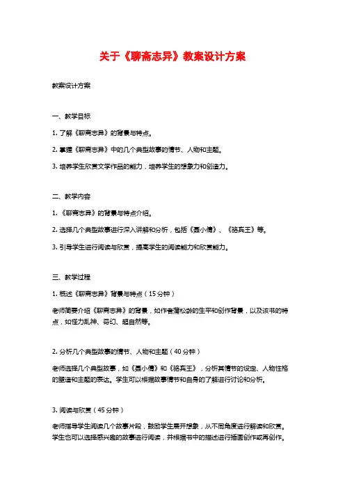 关于《聊斋志异》教案设计方案
