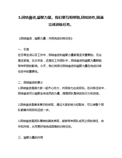 3.团结奋进,凝聚力量。我们要互相帮助,团结协作,圆满完成训练任务。