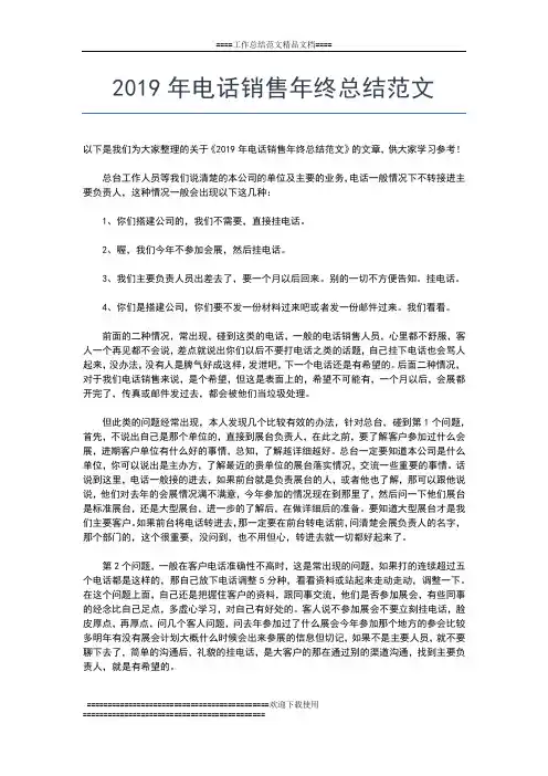 2019年最新电话销售年终工作总结范例工作总结文档【五篇】