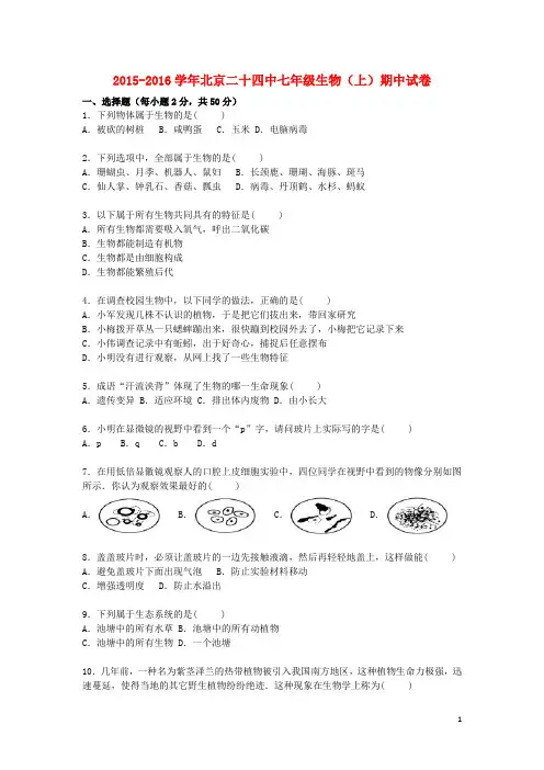 北京二十四中七年级生物上学期期中试卷(含解析) 北京课改版