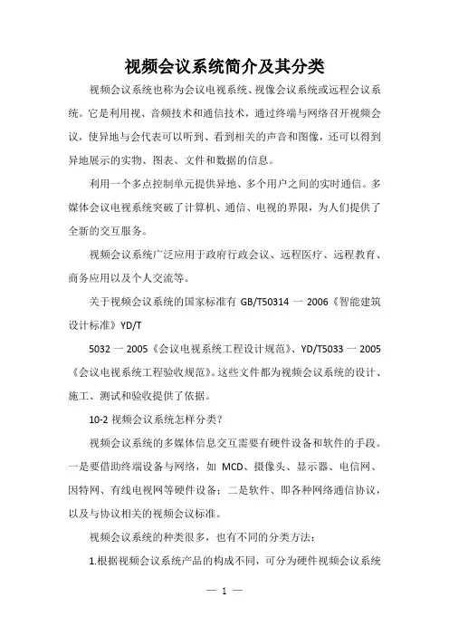 视频会议系统简介及其分类