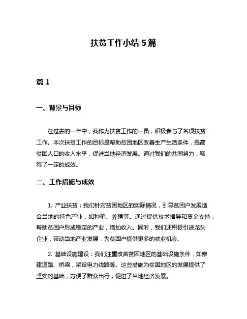 扶贫工作小结5篇