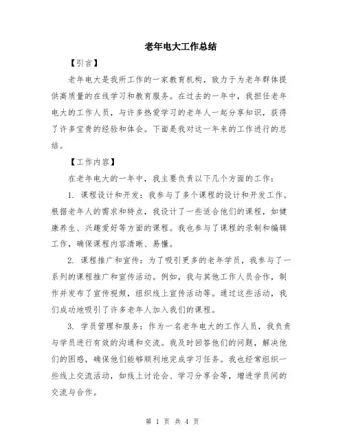 老年电大工作总结