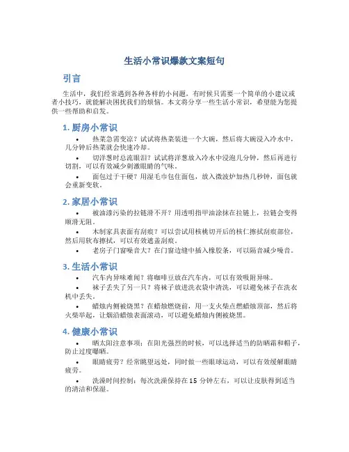 生活小常识爆款文案短句