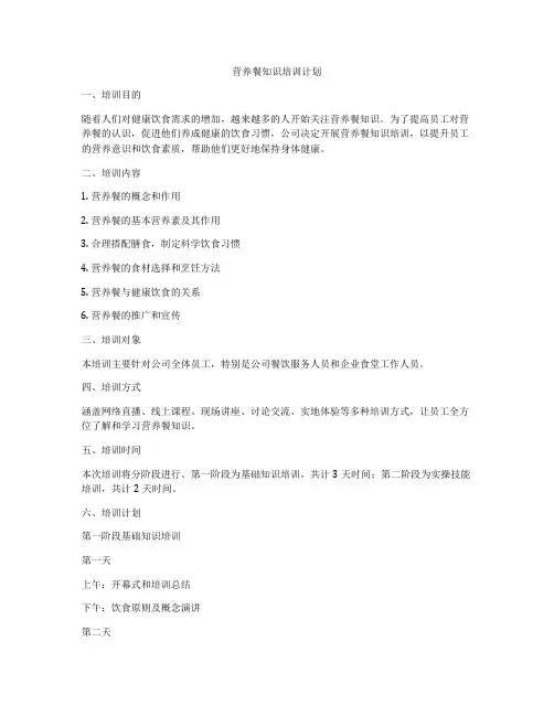 营养餐知识培训计划