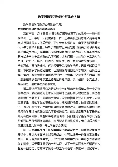 数学国培学习教师心得体会7篇