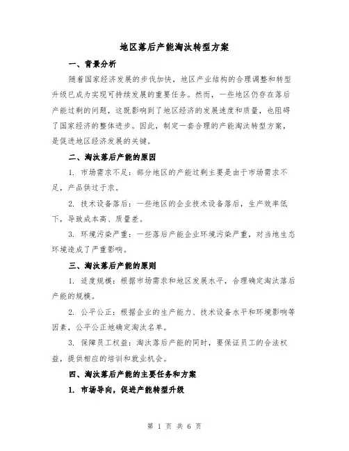 地区落后产能淘汰转型方案(2篇)