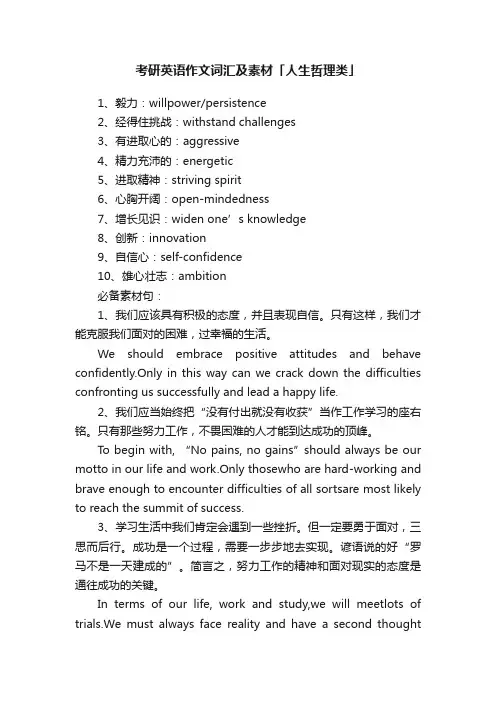 考研英语作文词汇及素材「人生哲理类」