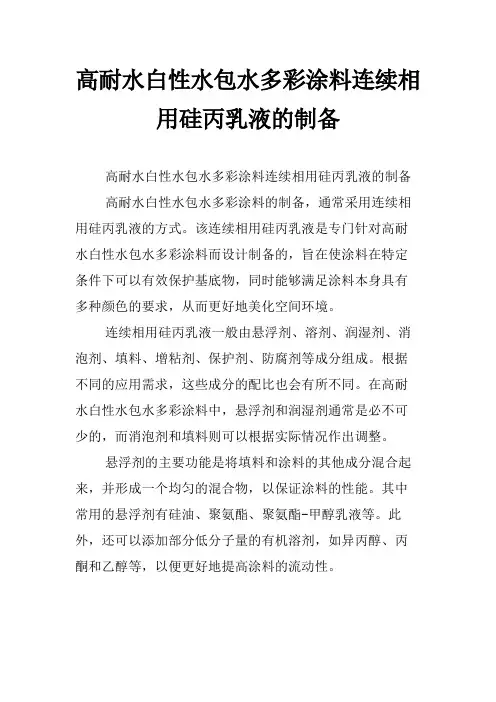 高耐水白性水包水多彩涂料连续相用硅丙乳液的制备