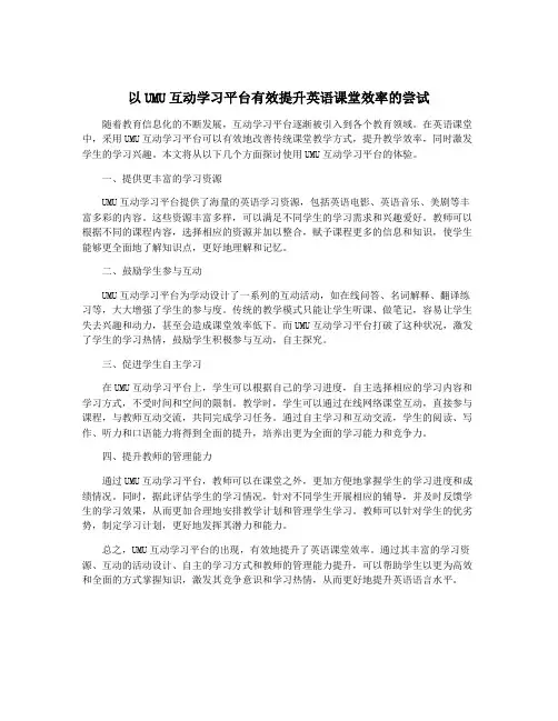 以UMU互动学习平台有效提升英语课堂效率的尝试