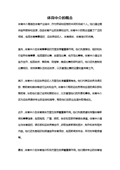 体育中介的概念