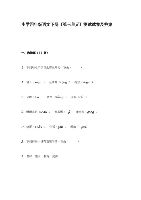 小学四年级语文下册《第二、三、四单元》测试试卷及答案