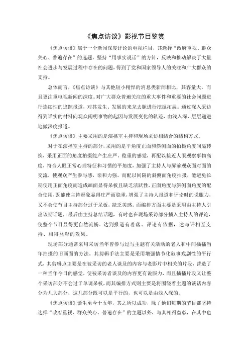 《焦点访谈》影视节目鉴赏