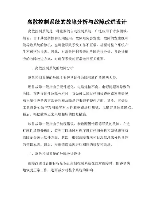 离散控制系统的故障分析与故障改进设计