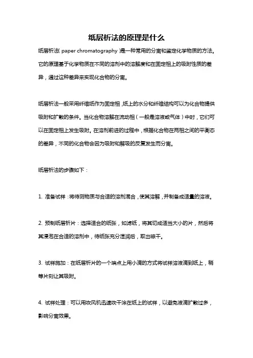 纸层析法的原理是什么