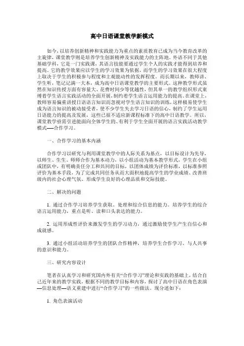 高中日语课堂教学新模式