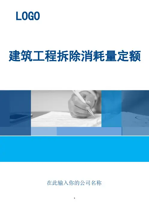 建筑工程拆除消耗量定额