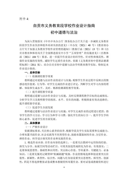 自贡市义务教育段学校作业设计指南(初中道德与法治)
