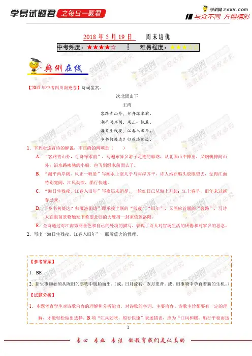 周末培优-学易试题君之每日一题君2018学年下学期七年级语文人教版(课堂同步系列二) (4)