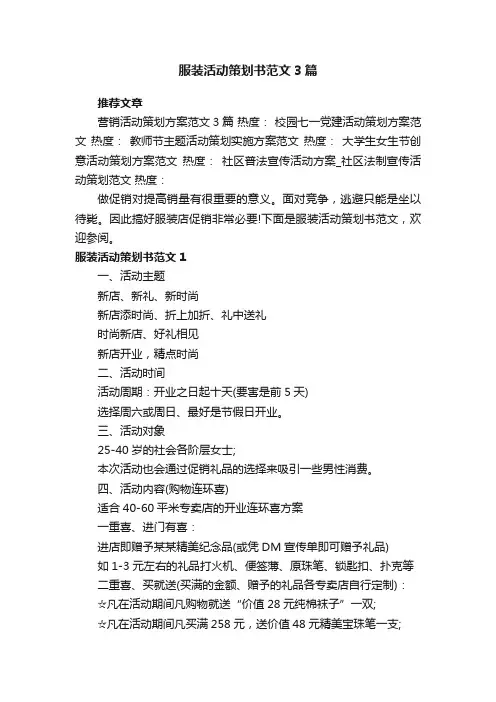 服装活动策划书范文3篇