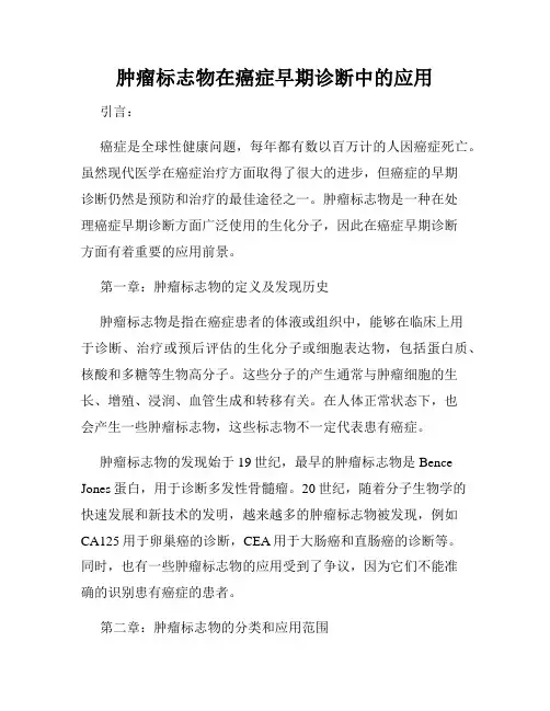 肿瘤标志物在癌症早期诊断中的应用
