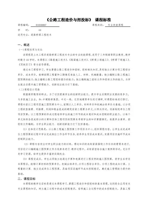 公路工程造价与招投标课程标准精