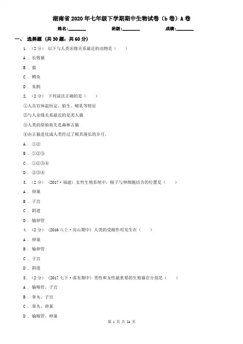 湖南省2020年七年级下学期期中生物试卷(b卷)A卷