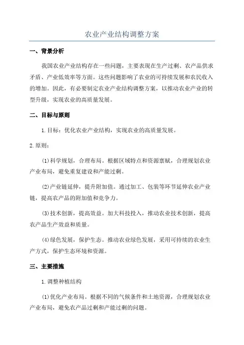 农业产业结构调整方案