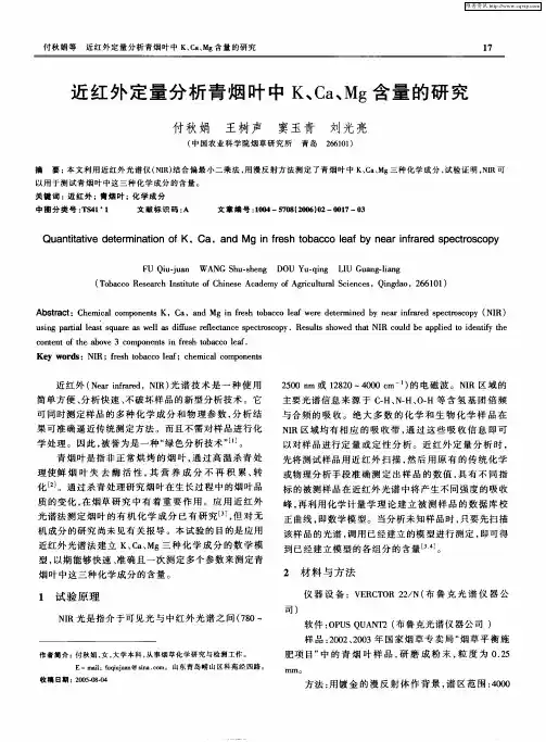 近红外定量分析青烟叶中K、Ca、Mg含量的研究