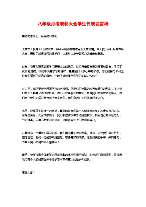 八年级月考表彰大会学生代表发言稿