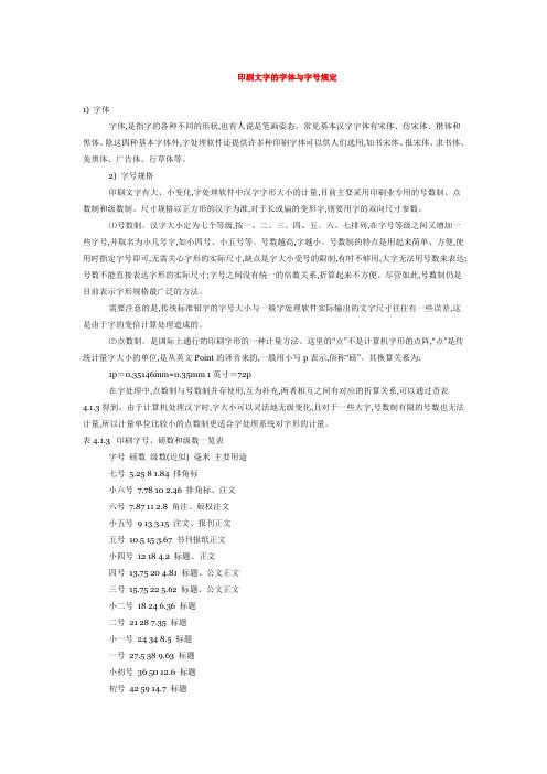 印刷文字的字体与字号规定
