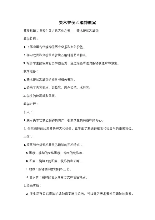 美术曾侯乙编钟教案
