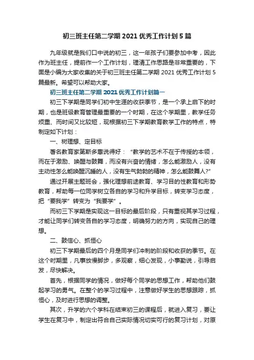 初三班主任第二学期2021优秀工作计划5篇