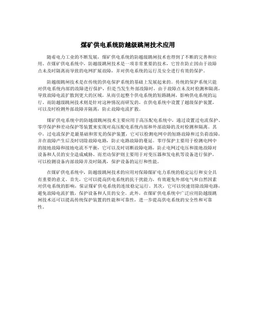 煤矿供电系统防越级跳闸技术应用