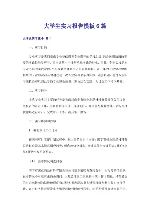 大学生实习报告模板6篇