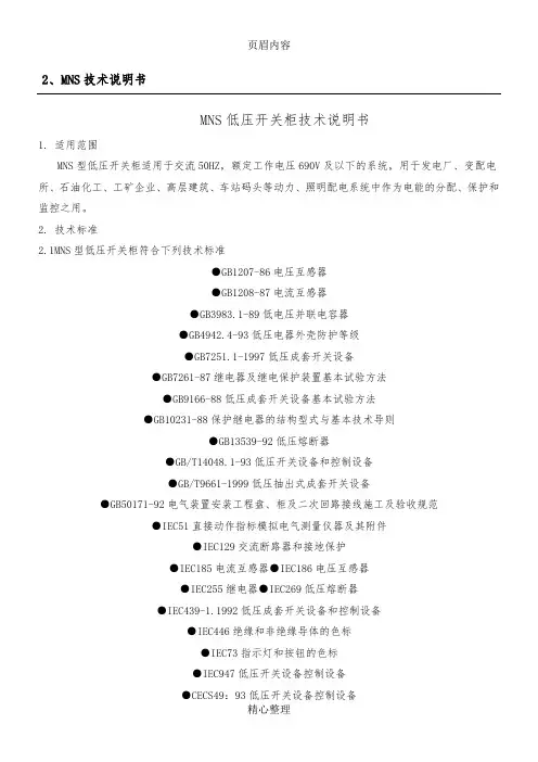 MNS低压开关柜技术说明书