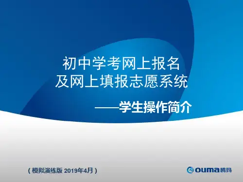 初中学考网上报名及网上填报志愿系统学生操作简介模拟演练V4版2019411