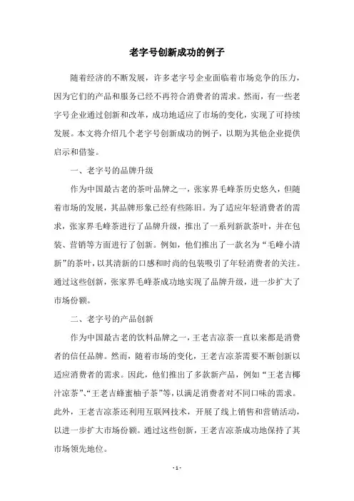 老字号创新成功的例子