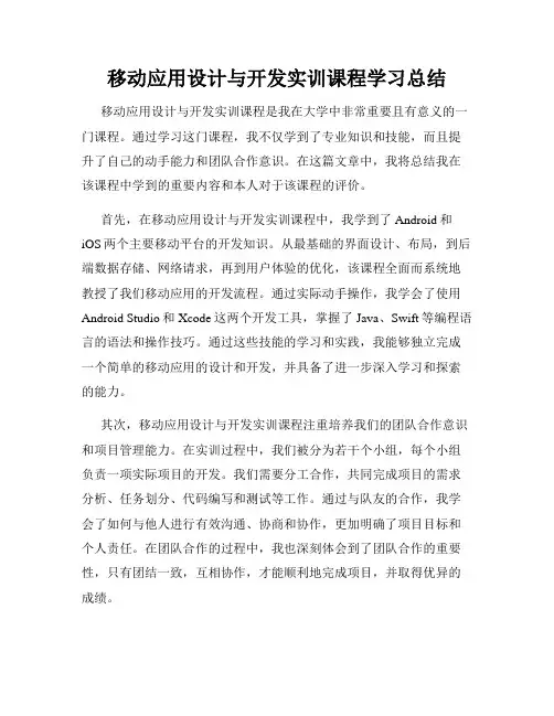 移动应用设计与开发实训课程学习总结