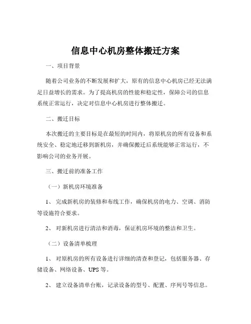 信息中心机房整体搬迁方案