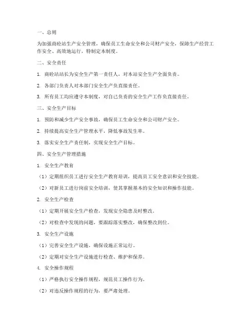 商砼站生产安全管理制度